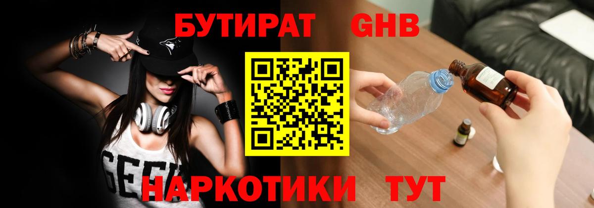 Бутират оксибутират Ярцево