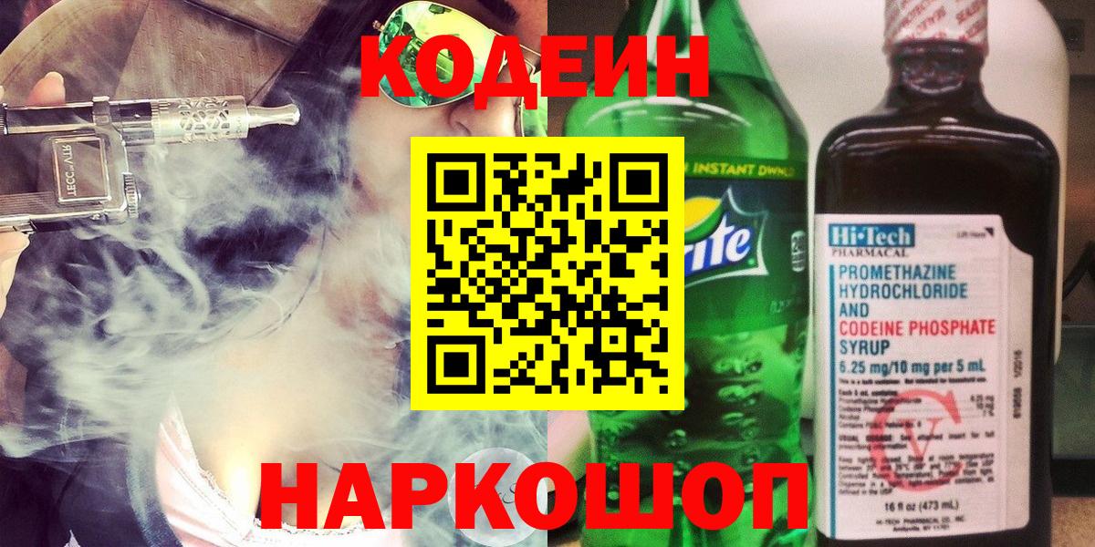 Codein Purple Drank  Вход с VPN  Ярцево  Кодеин напиток Lean (лин) 